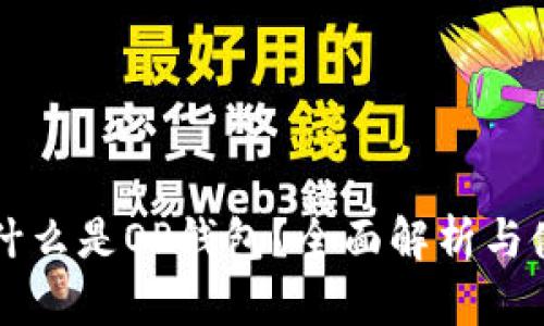 ### 什么是OP钱包？全面解析与使用指南