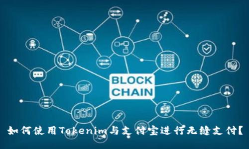 如何使用Tokenim与支付宝进行无缝支付？