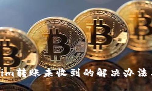 Tokenim转账未收到的解决办法与建议