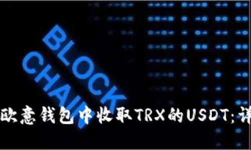 如何在欧意钱包中收取TRX的USDT：详细指南