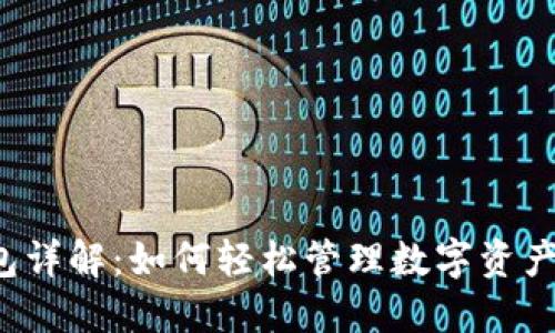 ez-link钱包详解：如何轻松管理数字资产与加密货币