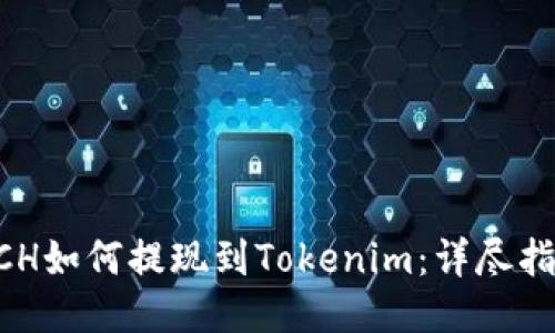 BCH如何提现到Tokenim：详尽指南