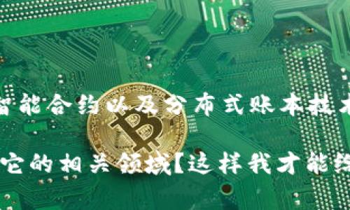 Tokenim 是一个与区块链和加密货币相关的概念，通常与代币（Token）经济、智能合约以及分布式账本技术等有关。但是由于信息有限，具体的“Tokenim”可能指的是不同的项目或概念。

如果你是在询问某个特定的Tokenim项目，能否提供更多的背景信息或者说明它的相关领域？这样我才能给出更准确的解释和内容。