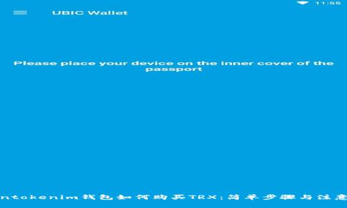 Tokentokenim钱包如何购买TRX：简单步骤与注意事项
