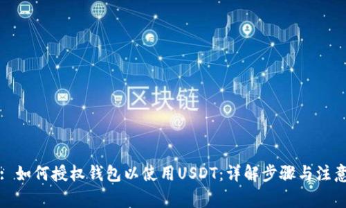 标题: 如何授权钱包以使用USDT：详解步骤与注意事项