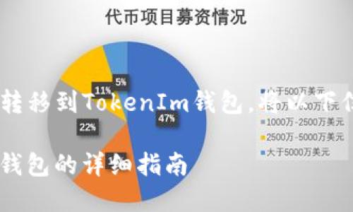 为了帮助您了解如何将EOS转移到TokenIm钱包，将以下信息整理为一个全面的指南。

如何将EOS转移到TokenIm钱包的详细指南