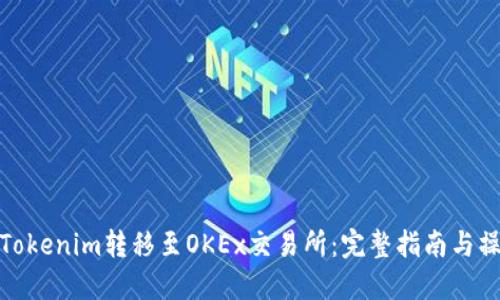 如何将Tokenim转移至OKEx交易所：完整指南与操作步骤