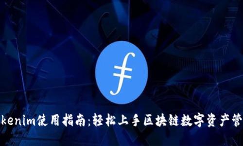 Tokenim使用指南：轻松上手区块链数字资产管理