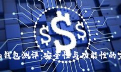 Tokenim钱包测评：安全性与