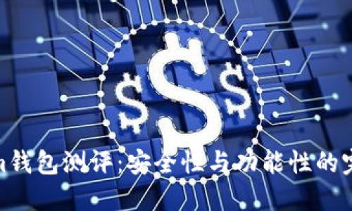 Tokenim钱包测评：安全性与功能性的完美结合