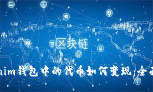 Tokenim钱包中的代币如何变现：全面指南