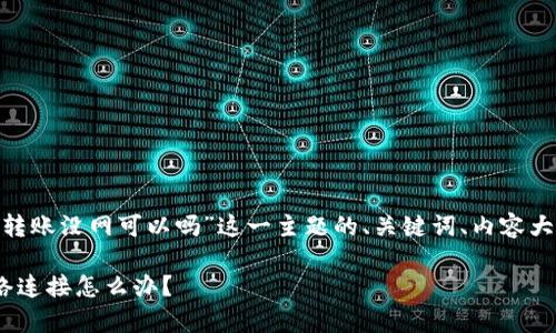 下面是围绕“tokenim转账没网可以吗”这一主题的、关键词、内容大纲及详尽的问题解答。

Tokenim转账没有网络连接怎么办？