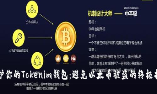 保护你的Tokenim钱包：避免以太币被盗的终极指南