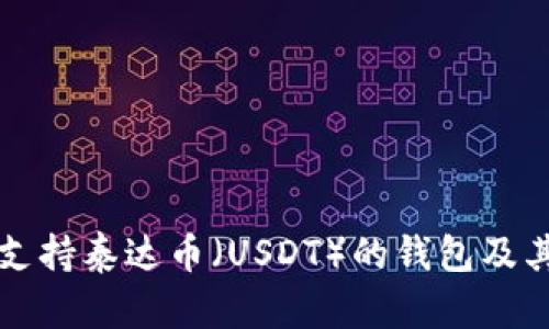 全面解析支持泰达币（USDT）的钱包及其使用指南