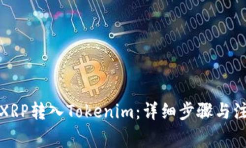 如何将XRP转入Tokenim：详细步骤与注意事项