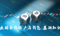 深入了解以太坊合约账户