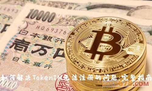 如何解决TokenIM无法注册的问题：完整指南