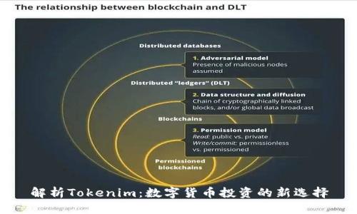 解析Tokenim：数字货币投资的新选择