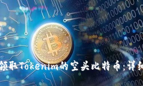 如何领取Tokenim的空头比特币：详细指南