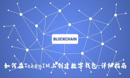 如何在TokenIM上创建数字钱包：详细指南