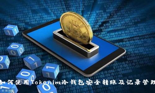 如何使用Tokenim冷钱包安全转账及记录管理