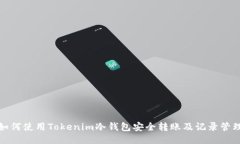 如何使用Tokenim冷钱包安全