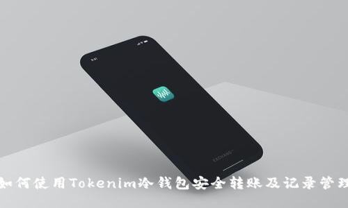 如何使用Tokenim冷钱包安全转账及记录管理