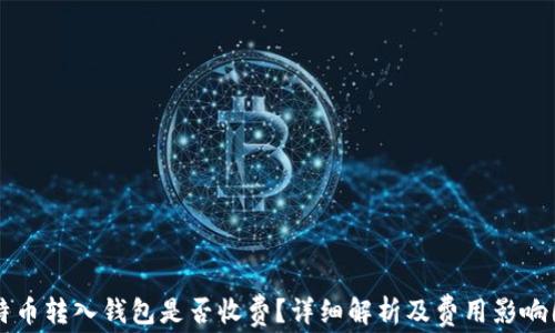 
比特币转入钱包是否收费？详细解析及费用影响因素