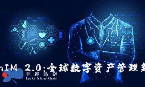 TokenIM 2.0：全球数字资产管理新标准