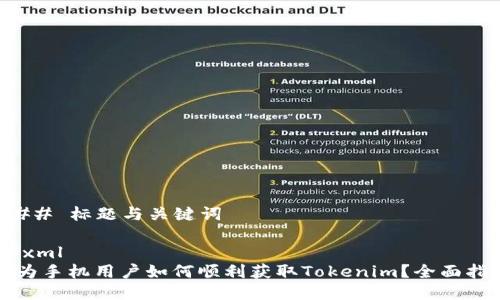 ### 标题与关键词

```xml
华为手机用户如何顺利获取Tokenim？全面指南