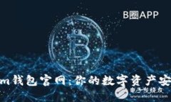 Tokenim钱包官网：你的数字