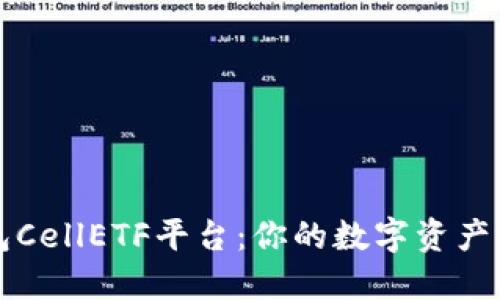 以太坊钱包CellETF平台：你的数字资产管理新选择