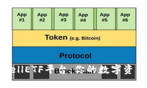 以太坊钱包CellETF平台：你的数字资产管理新选择
