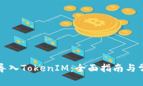 怎么样重新导入TokenIM：全面指南与常见问题解答