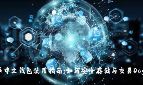 狗狗币中文钱包使用指南：如何安全存储与交易Dogecoin