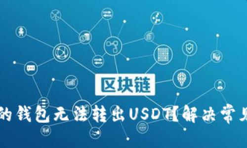 标题  
为什么我的钱包无法转出USDT？解决常见问题指南