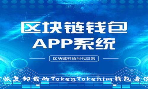 标题: 如何恢复卸载的TokenTokenim钱包身份？完整指南