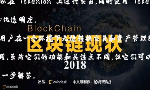 Tokenlon 和 Tokenim 是两个在区块链和加密货币生态系统中相对较新的平台，它们各自承担着不同的功能，但在某种程度上也存在一定的关联。以下是关于它们的关系和功能的一些详细分析。

### Tokenlon

Tokenlon 是一个去中心化交易平台（DEX），允许用户在不同的区块链网络之间无缝地交换各种加密资产。它的主要特点包括：

1. **去中心化交易**：用户可以直接在区块链上进行交易，而不需要依赖传统的中央化交易所。
2. **流动性聚合**：Tokenlon 能够汇聚来自多个流动性池的流动性，确保用户能够以最优的价格进行交易。
3. **用户友好界面**：平台提供简单易用的界面，适合各类用户，包括新手和专业交易者。
4. **多链支持**：Tokenlon 支持多条区块链，扩展了用户可交易的资产种类。

### Tokenim

Tokenim 是一个基于区块链的数字资产管理和增值服务平台，旨在为用户提供安全、透明的资产管理解决方案。Tokenim 的功能特点包括：

1. **资产管理工具**：Tokenim 提供各种工具供用户管理其数字资产，包括组合管理、风险监测等。
2. **去中心化金融服务**：用户可以通过 Tokenim 参与各种去中心化金融（DeFi）产品，例如借贷、质押等。
3. **教育与资源**：平台还提供教育资源，帮助用户更好地理解加密货币和区块链的运作。
4. **安全性**：Tokenim 致力于保护用户的资产安全，提供多重安全措施。

### 关系分析

1. **生态系统衔接**：Tokenlon 和 Tokenim 都是在区块链环境下运作的服务，尽管它们侧重于不同的领域——Tokenlon 专注于交易和流动性，Tokenim 则侧重于资产管理和 DeFi 解决方案。
  
2. **用户需求**：两者都满足了用户对加密资产交易和管理的需求，用户可以在 Tokenlon 上进行交易，同时使用 Tokenim 来管理和增值他们的资产。

3. **技术基础**：两者可能共享某些技术和协议，例如智能合约，确保去中心化透明度。

4. **潜在合作**：未来，Tokenlon 和 Tokenim 之间可能会展开合作，允许用户在一个环境下无缝转换交易和资产管理服务。

总之，Tokenlon 和 Tokenim 在区块链和加密生态系统中发挥着各自的作用，虽然它们的功能和关注点不同，但它们可以通过共同的用户基础和技术基础相互关联。
  
如果您对Tokenlon和Tokenim的具体功能或操作有更深入的问题，我乐意进一步解答。