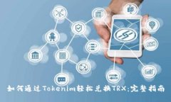 如何通过Tokenim轻松兑换