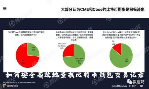 如何安全有效地查找比特币钱包交易记录