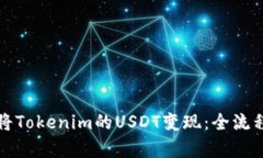 如何将Tokenim的USDT变现：全