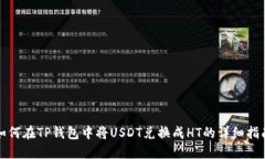 如何在TP钱包中将USDT兑换