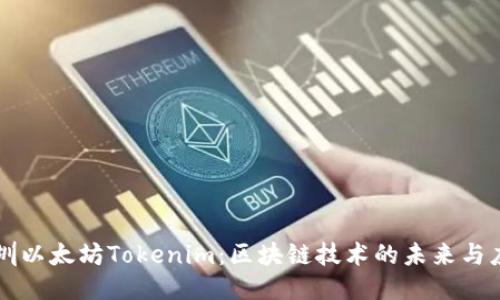 深圳以太坊Tokenim：区块链技术的未来与应用