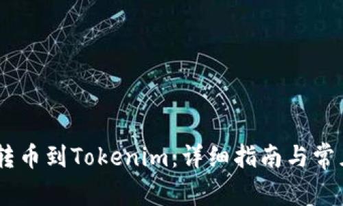 OKEx如何转币到Tokenim：详细指南与常见问题解答