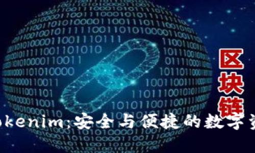 ETH提到钱包Tokenim：安全与便捷的数字资产管理新体验