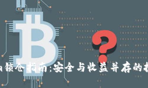 Tokenim锁仓指南：安全与收益并存的投资策略