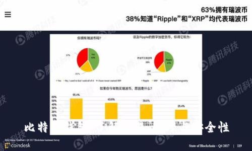 比特币钱包：了解交易、管理与安全性