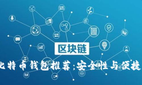 2023年最佳比特币钱包推荐：安全性与便捷性的完美结合