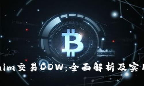 Tokenim交易DDW：全面解析及实用指南