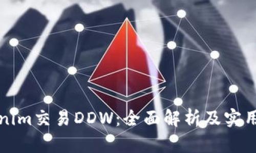 Tokenim交易DDW：全面解析及实用指南